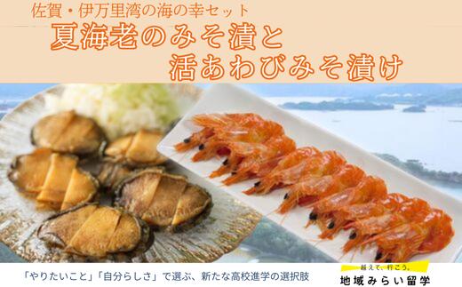 
                  【セット】伊万里産夏海老のみそ漬と活あわびみそ漬けのセット
                