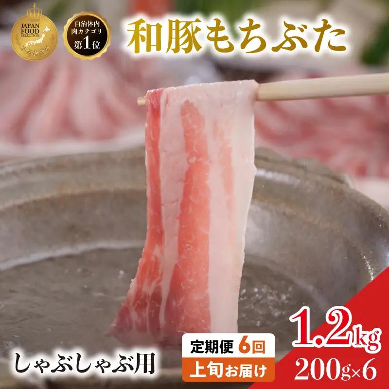 しゃぶしゃぶ用 豚バラ すき焼き 200g×6 豚肉【定期便6回】