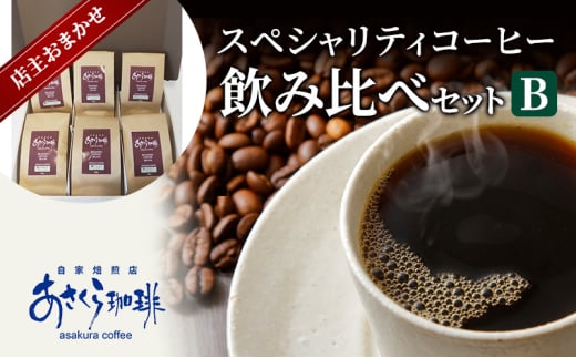 コーヒー スペシャリティコーヒー 飲み比べ セット B：粉