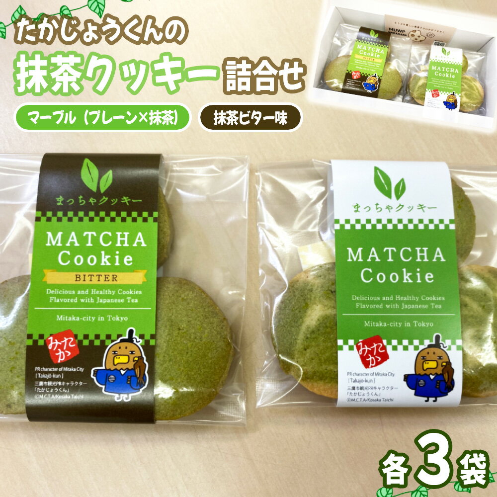 【ふるさと納税】たかじょうくんの抹茶クッキー詰合せ ／ 抹茶クッキー 抹茶スイーツ 焼き菓子詰め合わせ クッキーギフト 抹茶ビター お茶スイーツ 個包装 手土産 可愛いパッケージ キャラクター 食べ比べセット 和スイーツ おやつ時間 ティータイム お取り寄せ [No.008]