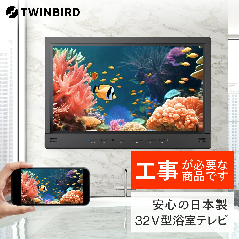 【ふるさと納税】【別途設置工事の手配必要】ツインバード 32V型浴室テレビ(VB-BB321B)【 風呂 TV テレビ 防水 テレビ 燕三条 新潟県 燕市 】