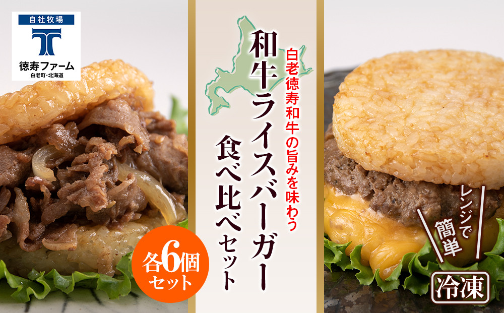 
和牛 ライスバーガー 食べ比べ 12個セット＜徳寿＞
