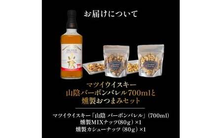 マツイウイスキー山陰バーボンバレル700mlと燻製おつまみセット ウイスキー おつまみ セット 燻製 ナッツ お酒 酒 アルコール 鳥取県 倉吉市