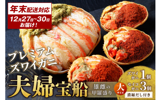 年末お届け限定【蟹の匠 魚政】プレミアムズワイガニ 雌雄の甲羅盛り 夫婦宝船（めおとたからぶね）大セット─雄と雌、ふたつの旨みを一つの箱に　UO01271