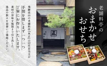 【数量限定・12代目当主謹製】創業200余年・飛騨高山『料亭 角正』のおまかせおせち《二段重 4～5人前　6寸5分》| おせち お節 手作り 正月 ミシュラン 老舗 料亭 角正 MU005