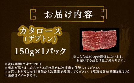 カタロース（ザブトン） 焼肉用 150g ×1[BEAI045]