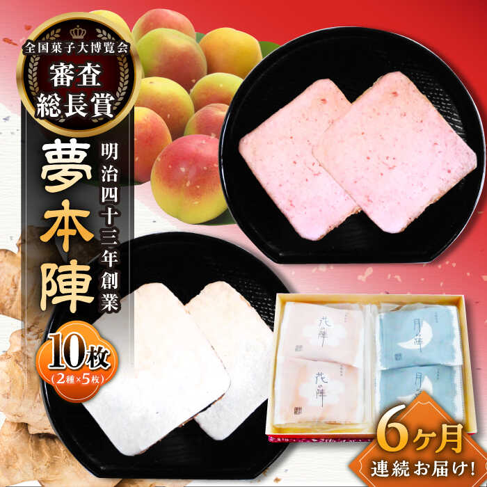 【ふるさと納税】【6回定期便】夢本陣 10枚（2種×5枚） /恵比須堂[UBQ011] 煎餅 せんべい セット 詰め合わせ お菓子 和菓子