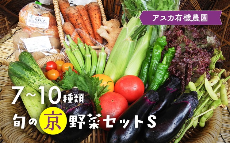 
                  《アスカ有機農園》旬の京野菜セットS《野菜 やさい セット 新鮮 詰合せ 旬 野菜定期便 野菜詰め合わせ 野菜セット 京野菜 旬の野菜 新鮮野菜 有機野菜 無農薬野菜 やさい 野菜セット やさいセット 春野菜 夏野菜 秋野菜 冬野菜 旬 京野菜野菜セット 旬野菜セット 有機野菜野菜セット 無農薬野菜野菜セット 春野菜野菜セット 夏野菜野菜セット 秋野菜野菜セット 冬野菜野菜セット 新鮮野菜セット》
                