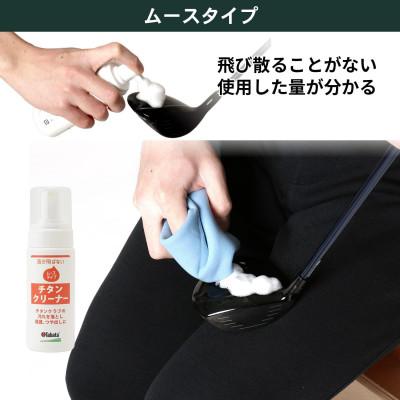 ふるさと納税 常陸大宮市 タバタ　チタンコート・ムース　ゴルフメンテナンス用品　GV0535 |  | 01