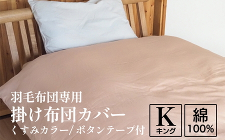 掛け布団カバー キング 羽毛布団専用 くすみカラー 布団カバー 布団カバー 布団カバー 布団カバー 布団カバー