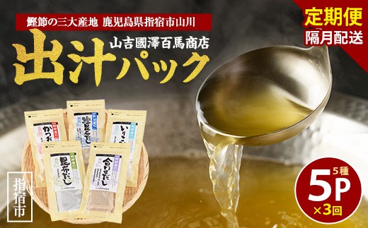 
            【全３回定期便・隔月お届け】鰹節屋のだしパック5種セット(活お海道/Z030-1701) 頒布会 小分け 出汁 だし パック 出汁パック 鰹節 本枯節 指宿鰹節 かつお カツオ 昆布 椎茸 あわせだし 味噌汁 国産 万能 無添加 かつおぶし お吸い物 荒節 鹿児島 指宿 いぶすき 山吉國澤百馬商店 離乳食
          