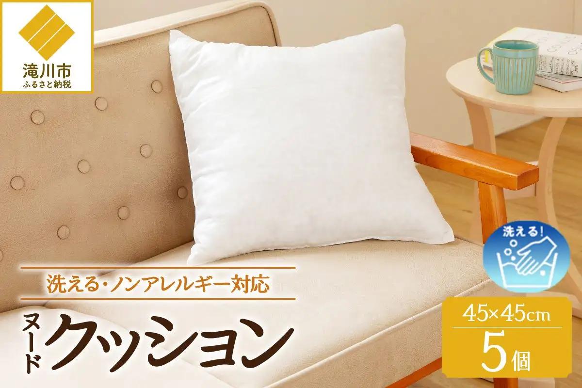 【ノンアレルギー素材】洗える ヌードクッション 5個 ｜ 防ダニ ふわふわ 洗濯可 水に強い 12cm 45×45 快適 ポリエステル100％ インテリア 日本製 国産 新居 引っ越し お祝い ギフト プレゼント 送料無料 北海道 【 滝川市 】