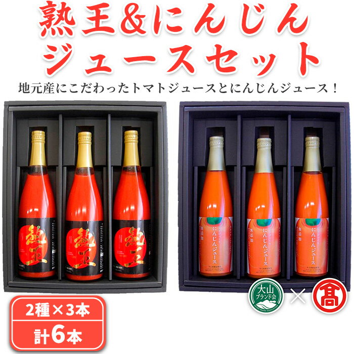 【ふるさと納税】熟王＆にんじんジュースセット(計6本/2種×3本) 鳥取県 日南町 トマトジュース にんじんジュース 音楽熟成 完熟 トマト にんじん 濃厚 甘い フレッシュ ジューシー 無加水 食塩不使用 減農薬 減化学肥料 【T-BF4】【大山ブランド会】
