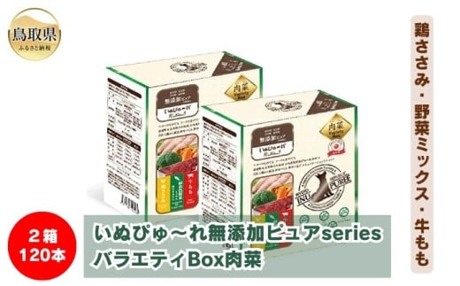 いぬぴゅ～れ無添加ピュアseriesバラエティBox肉菜120本（鶏ささみ・野菜ミックス・牛もも）_T2600291