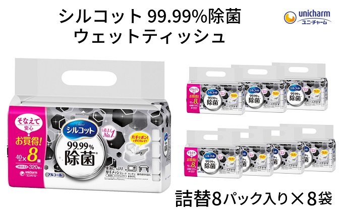 シルコット 99.99％除菌 ウェットティッシュ詰替（40枚×8P）