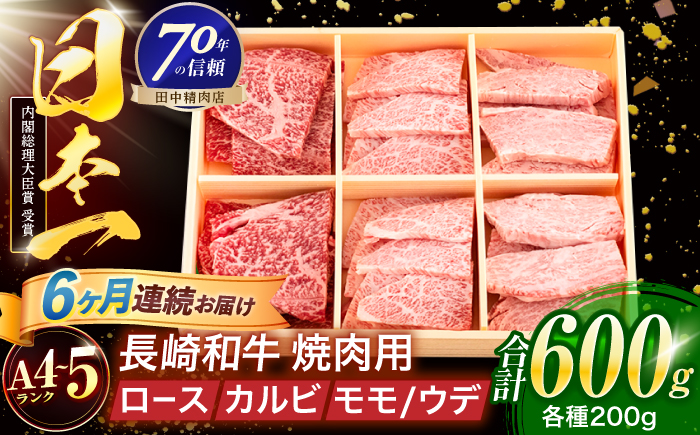 【6回定期便】長崎和牛 3種焼肉セット 600g【株式会社田中精肉店】 [OCA055]