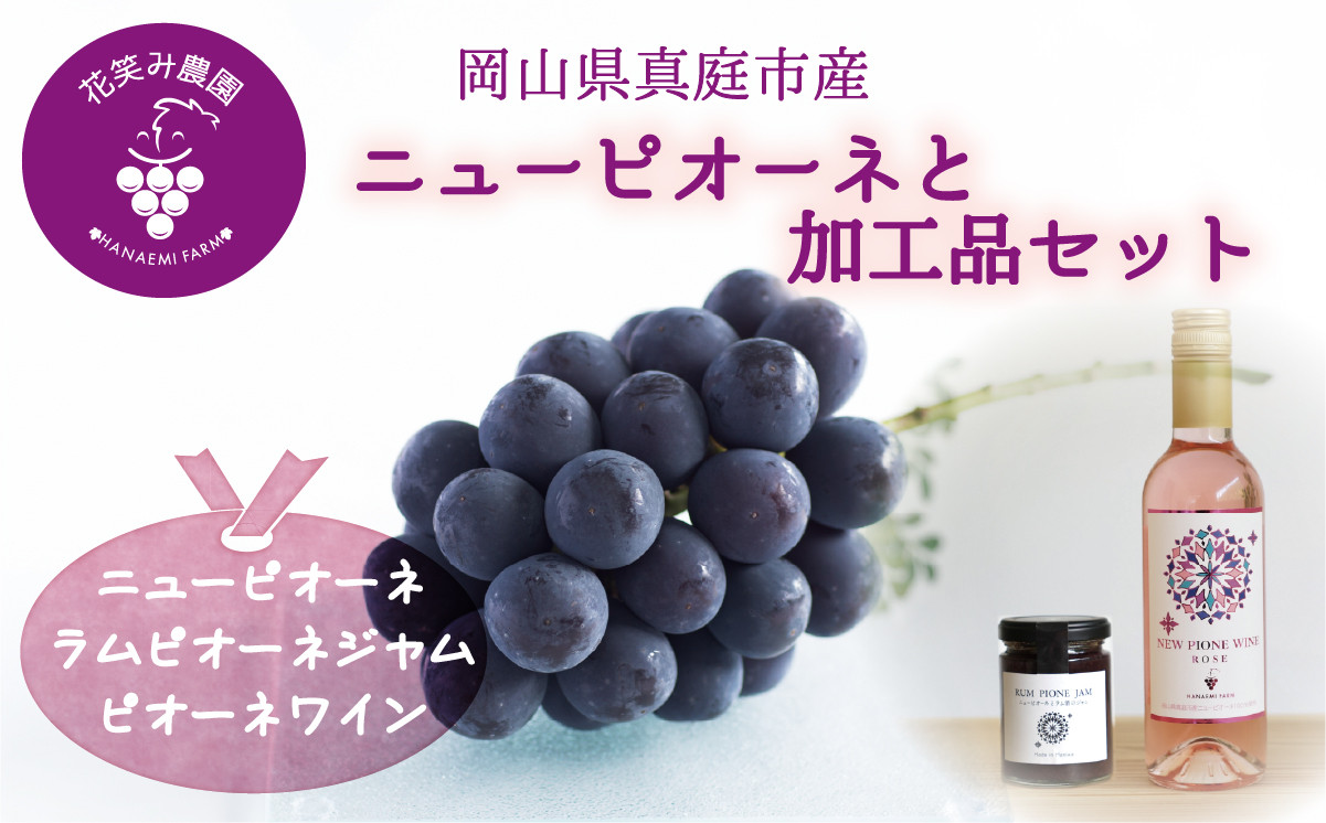 岡山　花笑み農園『ピオーネ&ラムピオーネジャム&ピオーネワイン』　ピオーネと加工品セット【hana072-01】