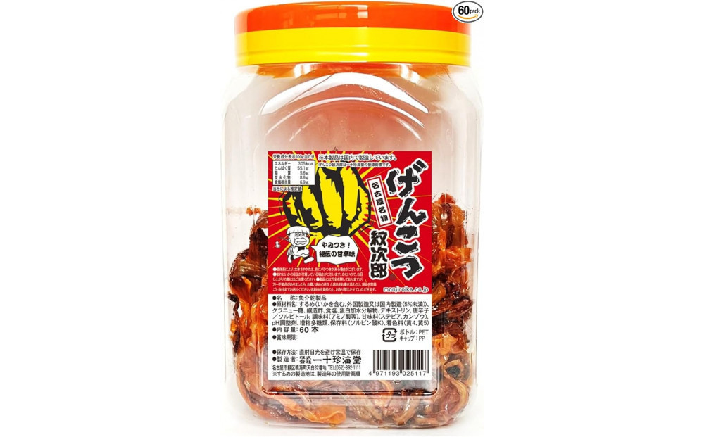 名古屋名物おつまみ「げんこつ紋次郎®」60本入りポット