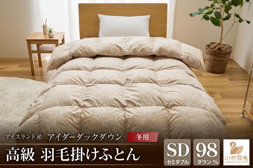 【冬用】アイダーダウン 羽毛布団 本掛け セミダブル アイダーダックダウン98％ アイスランド産 100x140番手サテン 日本製 綿100％ [川村羽毛 山梨県 韮崎市 20743050] 布団 ふとん 羽毛ふとん 寝具