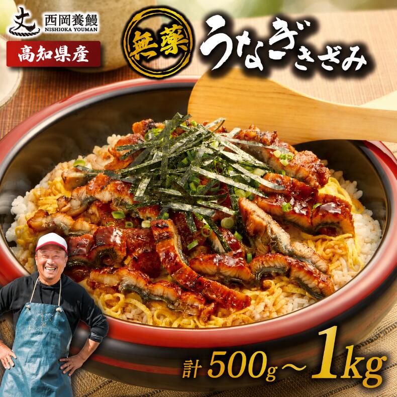 【ふるさと納税】きざみうなぎ 500g ～ 1kg 国産 うなぎ蒲焼 国産うなぎ 鰻 きざみうなぎ蒲焼 うなぎ蒲焼き 刻みうなぎ 刻みウナギ ウナギ 鰻 冷凍 パック カット 真空パック 小分け うなぎ 鰻 人気 養殖 ウナギ うなぎ おすすめ うなぎ かばやき うなぎ 鰻 高知県安芸市
