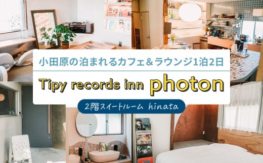 小田原の泊まれるカフェ＆ラウンジ  2階スイートルーム【hinata】 Tipy records inn photon 1泊2日 2~3名素泊まり｜宿泊 人気 おすすめ 旅行 体験 民泊 観光 移住体験 素泊まり 送料無料 神奈川県 小田原市