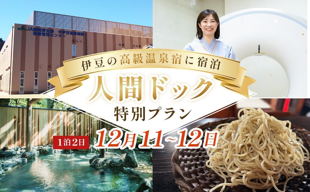 
            （令和7年12月11日・12日）1泊2日人間ドック2名様【おちあいろう宿泊】｜静岡県 伊豆市 温泉 温泉宿 宿泊券 宿泊 旅行 旅行クーポン 人間ドック 健康診断 体験 メンテナンス 高級旅館 商品券 補助券 静岡 伊豆
          