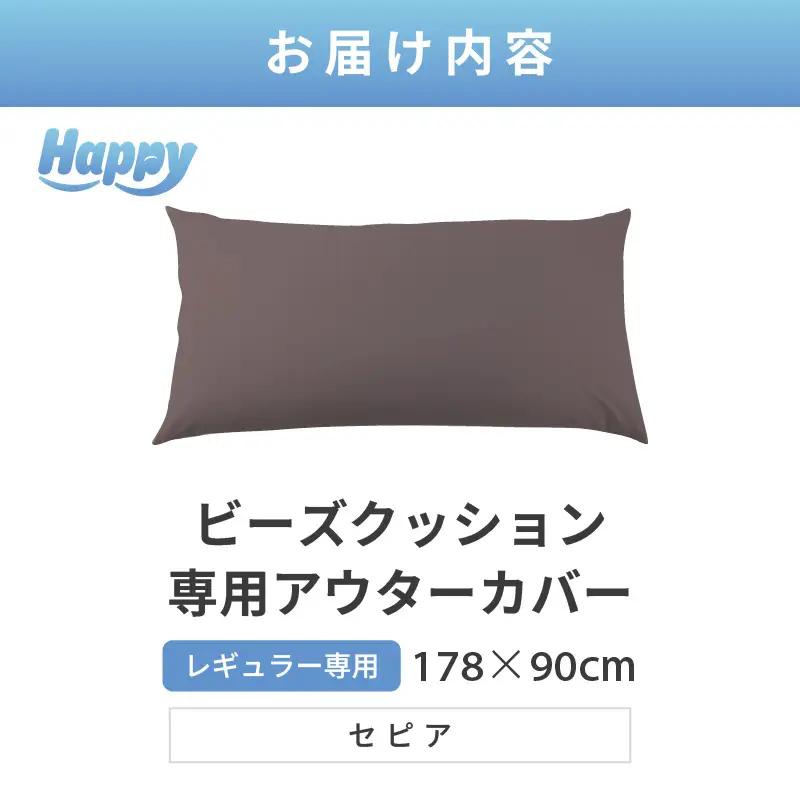 【セピア】ソファ代わりになる多用途ビーズクッション《ハッピーレギュラー》アウターカバー [aw055-b002_06]