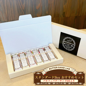 【2026年1月中旬以降発送】スタンダードBox おすすめセット（パルフェバターサンド6本入り） バターサンドラボ軽井沢 先行予約 スイーツ デザート 焼菓子 クッキー 冷凍