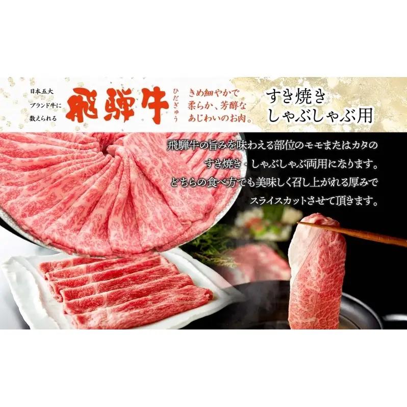 飛騨牛 モモ・カタ スライス すき焼き しゃぶしゃぶ 飛騨牛【500g】【冷凍】