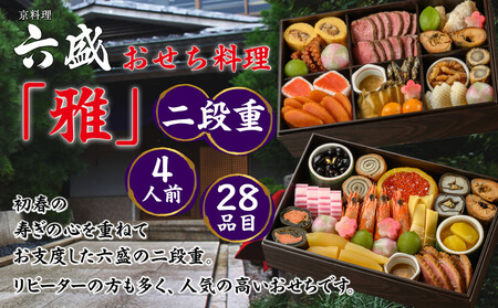【京料理 六盛】おせち料理 二段重 雅 4人前(おせち おせち料理 京おせち)［ 京都 料亭 老舗 おせち 京料理 先行予約 人気 おすすめ 2026 正月 お祝い おせち料理 グルメ ご自宅用 お取