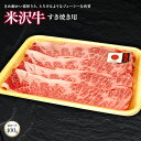 【ふるさと納税】 米沢牛 肩ロース すき焼き用 400g 『(株)肉の旭屋』 山形県 南陽市 [733]