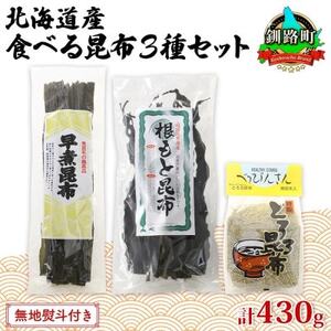 【のし付き】山田物産の昆布3種セット 棹前早煮 とろろ なが根 北海道釧路町産【1427570】