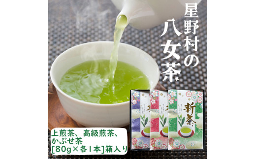 【新茶ギフト】星野村の八女茶 飲みくらべ3本セット 化粧箱入り [a0535] 株式会社 ゼロプラス 【返礼品】添田町 ふるさと納税