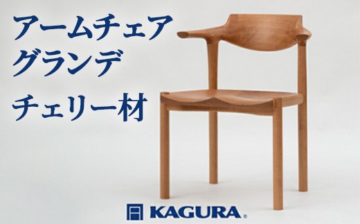 
                  家具蔵 KAGURA アームチェア グランデ チェリー材 家具 椅子 イス 木材 無垢材 職人 手作業 天然木 高級木材 安全 インテリア 高級家具 熟練 無着色 おしゃれ 天然木無垢材 温もり シンプル 洗練 【（株）アイダ】【ho0941】
                