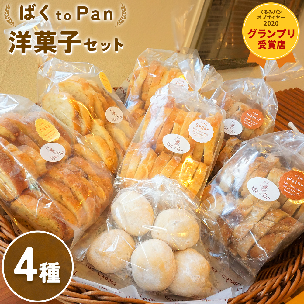 ばくto Pan 洋菓子セット（くるみパンオブザイヤー2020グランプリ受賞店) 《90日以内に出荷予定(土日祝除く)》 茨城県 結城市 洋菓子 菓子 おやつ ラスク ブールドネージュ---yuki_pkp_5_swe---