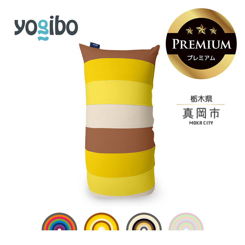 【ふるさと納税】 ヨギボー Yogibo Short Rainbow Premium（ヨギボー ショート レインボー プレミアム ） | ビーズ 人気 ソファ くつろぎ くつろぐ クッション おしゃれ インテリア 家具 ゲーム 椅子 プレゼント 栃木県 真岡市 送料無料
