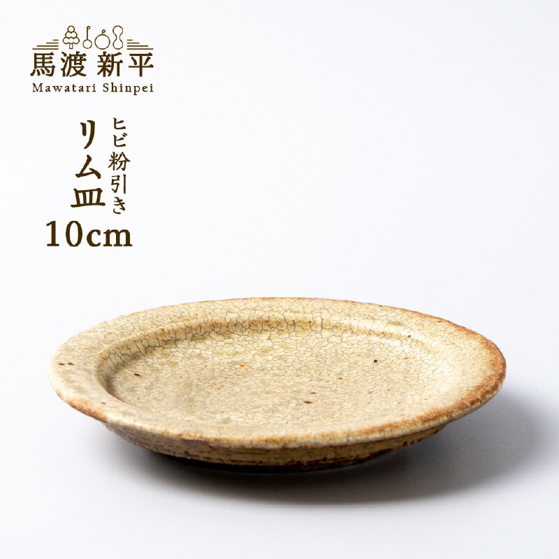 【ふるさと納税】ひび粉引き リム皿 馬渡 新平 マグカップ コースター 醤油皿 多種多様 心地いい 質感 形 こだわりの土 どんな料理にも映える 落ち着いた色合い ヒビ粉引き 軽くて持ちやすい 北海道遺産に使われている粘土 母の日 父の日 北海道 余市町 送料無料