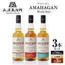 【ふるさと納税】【全3回定期便】長濱蒸溜所 AMAHAGAN World Malt 700ml×3本セット　滋賀県長浜市/長浜浪漫ビール株式会社[AQBX057]定期便 酒 アマハガン ウイスキー 洋酒 ロック 水割り ストレート ※着日指定不可