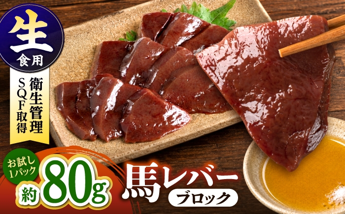 
                  熊本 馬刺し 馬レバーブロック  約80g（約80g×1P) / 馬肉 馬刺し レバ刺し 馬刺 レバー ヘルシー 冷凍 小分け 熊本 特産品 合志 【株式会社 千興ファーム】 [AYAF055]
                