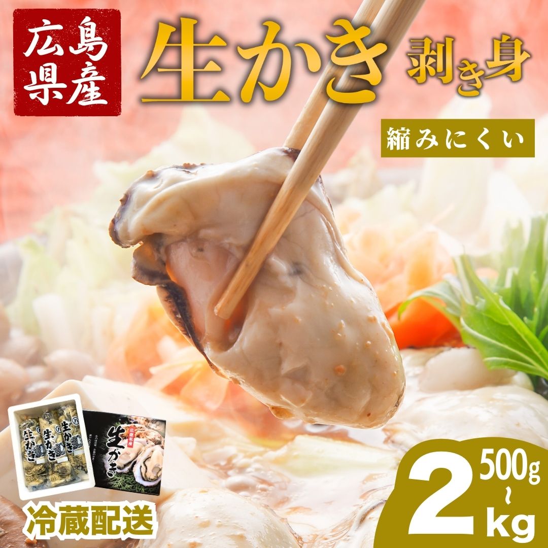 【ふるさと納税】熱を入れても縮みにくい！広島県産 生牡蠣 むき身 (加熱調理用) 500g〜2kg ハマミツ海産 選べる配送 ｜ 選べる内容量 冷蔵配送 牡蠣 生牡蠣 かき カキ オイスター 海産物 魚貝 剥き身 ※2026年1月中旬から順次発送 ※北海道・沖縄・離島への配送不可