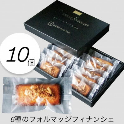【ふるさと納税】6種チーズ香る贅沢フィナンシェボックス　10個入り【1636622】