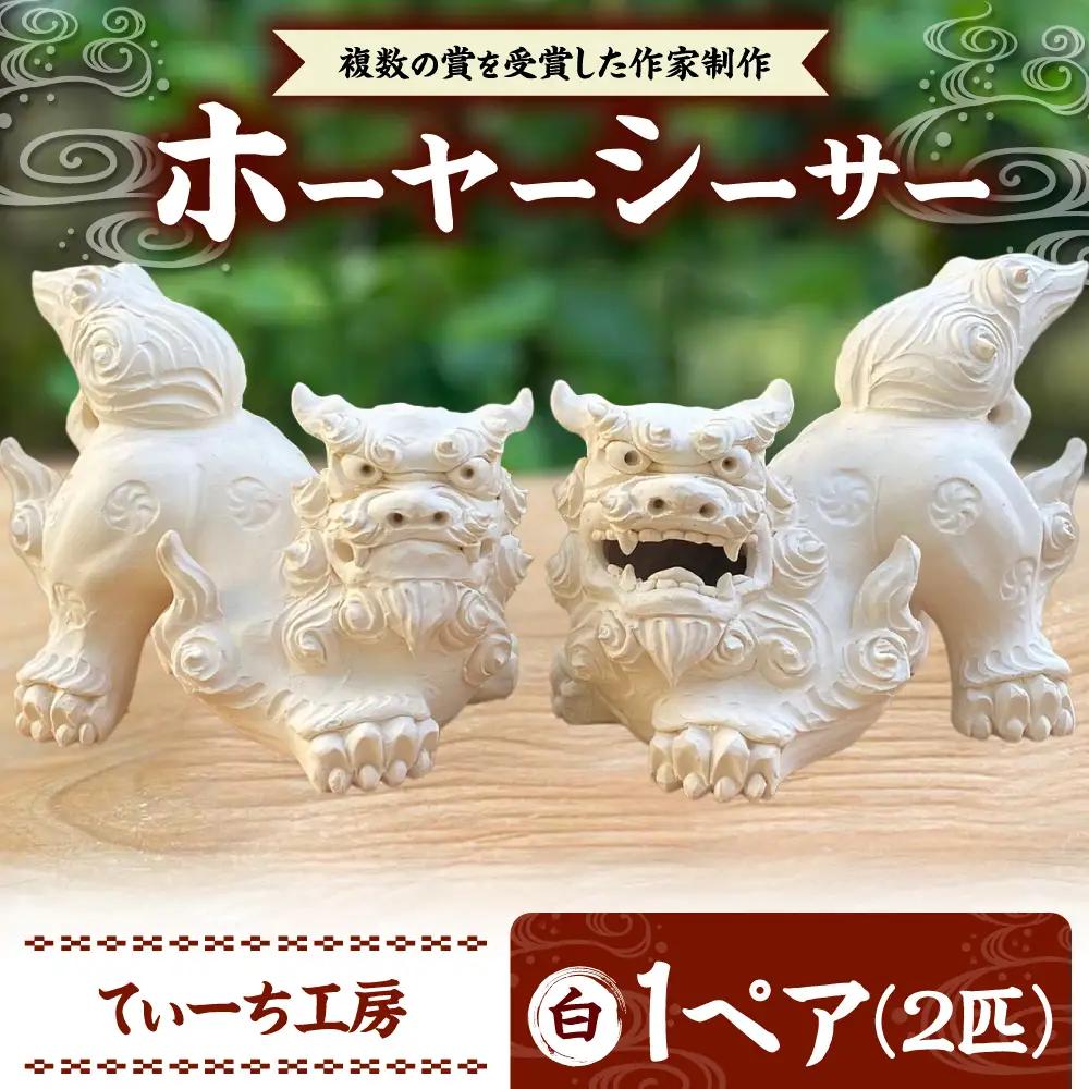シーサー ホーヤーシーサー (白) やちむん  BCBA005-01 焼き物