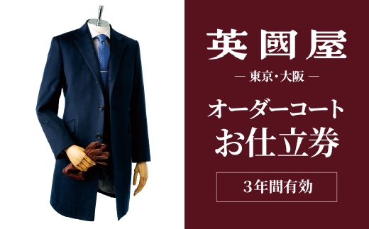 銀座英國屋 メンズオーダーコート 【3年有効】仕立て補助券 150万円分 ご自身用包装 | 英國屋 英国屋 コート オーダーコート オーダーメイド ビジネス ビジネスコート フォーマルコート coats オーダーメードコート 贈答 ギフト 仕立券 チケット 高級 リクルート 結納返し お祝い 高級コート 贈り物 テーラー カスタムコート 記念 500万円 3年 埼玉県 北本市