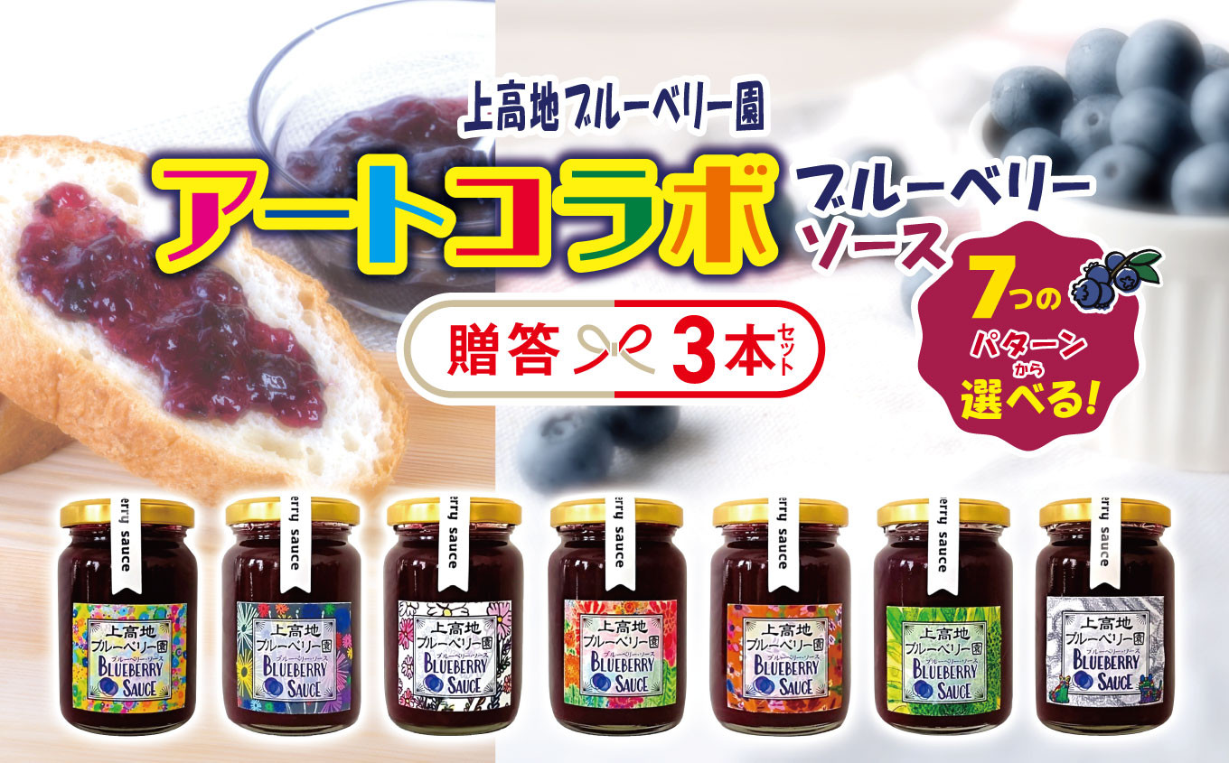 
                  【選べるラベルの組み合わせ】上高地アートコラボブルーベリーソース　贈答3本入り │信州 贈答用 ブルーベリー ソース アート 新鮮 加工品 甘い 美味しい 特別 松本 ふるさと納税 上高地
                