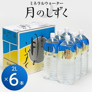 ミネラルウォーター　月のしずく2L×6本入【1223874】