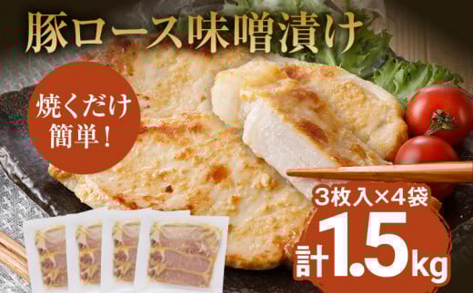 豚肉 味噌漬け 豚ロース ステーキ 総重量1.5kg（125g×3枚）×4袋入 小分け 味噌漬け ポークステーキ 三元豚ロース 焼くだけ 白ごはん 晩御飯 おかず ご飯がすすむ 簡単調理 冷凍 ジューシー お弁当 豚ロース 味付き肉