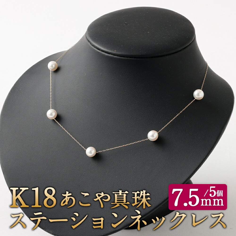 【ふるさと納税】K18あこや真珠ステーションネックレス（45cm） 7.5mmUP スライド式アジャスター付 ネックレス K18 18金 ゴールド あこや真珠 アコヤ真珠 真珠 パール アクセサリー ジュエリー ファッション 福岡県 嘉麻市 送料無料