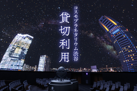 プラネタリウム貸切利用  【171001】