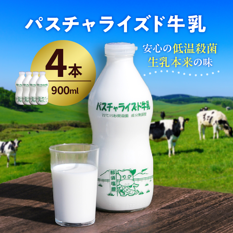 パスチャライズド牛乳「那須塩原」900ml×4本セット ns026-001