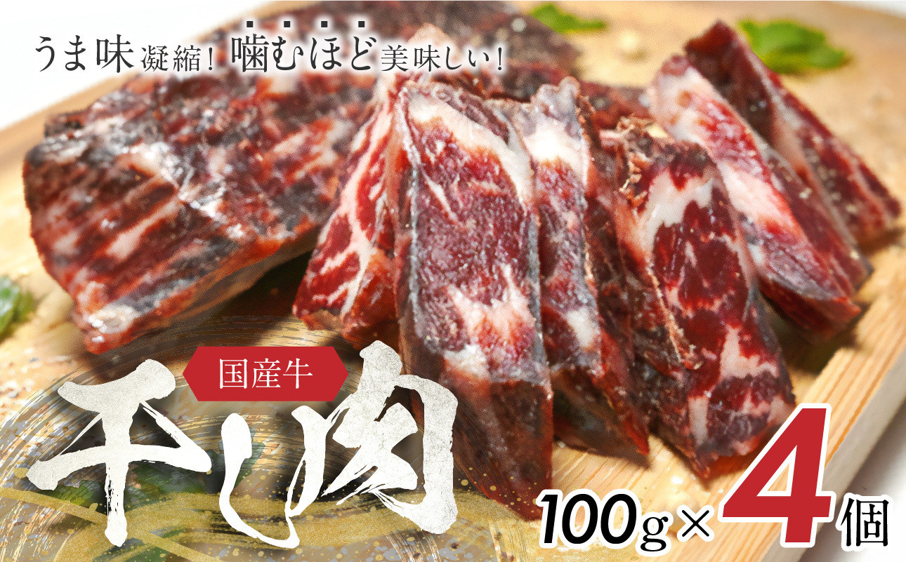 
            おつまみにぴったり！ うま味凝縮！ 噛むほど美味しい！国産牛「干し肉」100g×4
          